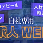 リクルートホームページを公開するメリット