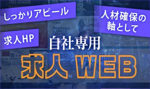 リクルートホームページを公開するメリット