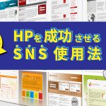 ホームページを成功させるためのSNSの使い方？