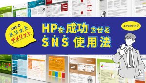ホームページを成功させるためのSNSの使い方？
