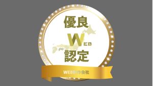 ホームページマネージャが【優良WEB認定制作会社】に選ばれました！